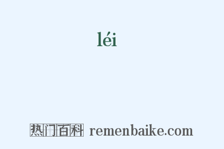 壨是什么意思的图片